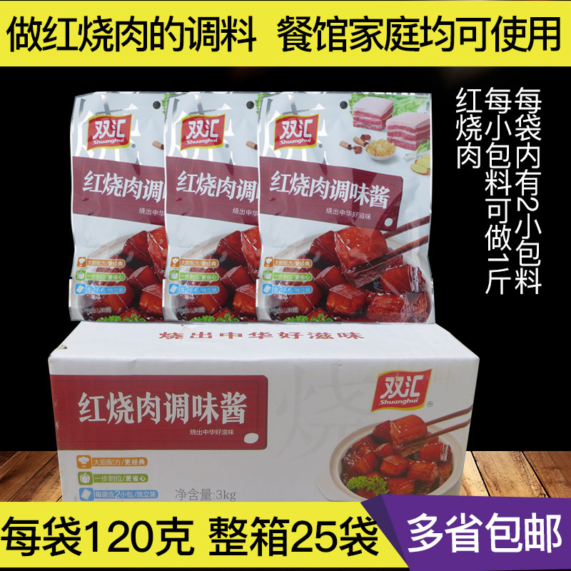 双汇红烧肉料包120g*25袋红烧肉调味酱配方家用整箱东坡肉调料