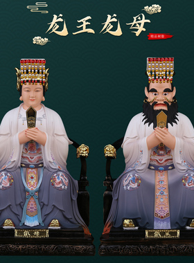 龙王爷龙母娘娘真身像体四海龙王神像风调雨顺龙神佛像摆件