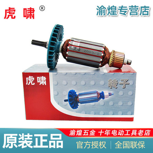原装虎啸电动扳手零配件转子电机