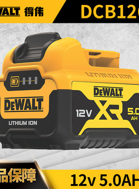 DEWALT得伟10.8/12V原装大容量锂电池DCB126配DCS512/DCD700/710