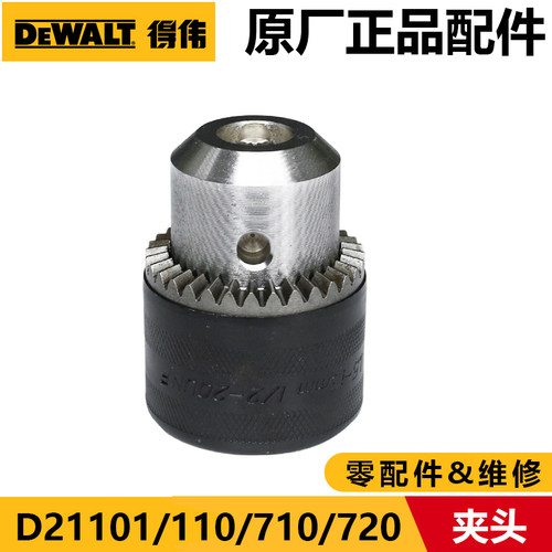 得伟D21101/D21110/D21710/D21720/DWD024/DWD025/DWD112夹头配件