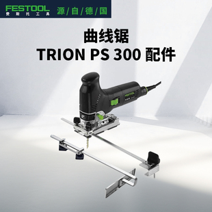 Festool费斯托工具适配PS300曲线锯辅助配件家用木工多功能电锯