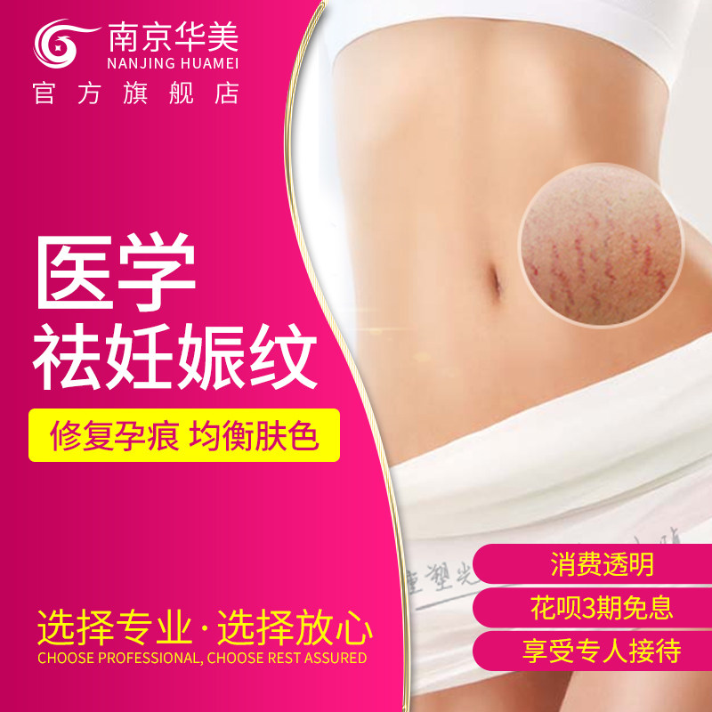 [啄木鸟医疗服务旗舰店医学美容]南京华美微整 祛妊娠纹美白紧致保湿提月销量0件仅售3980元