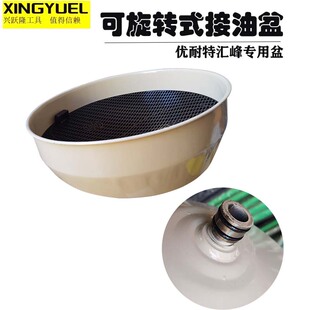 优耐特汇峰气动抽接油机配件废机油收集器接油盘油盆回收器偏心盘