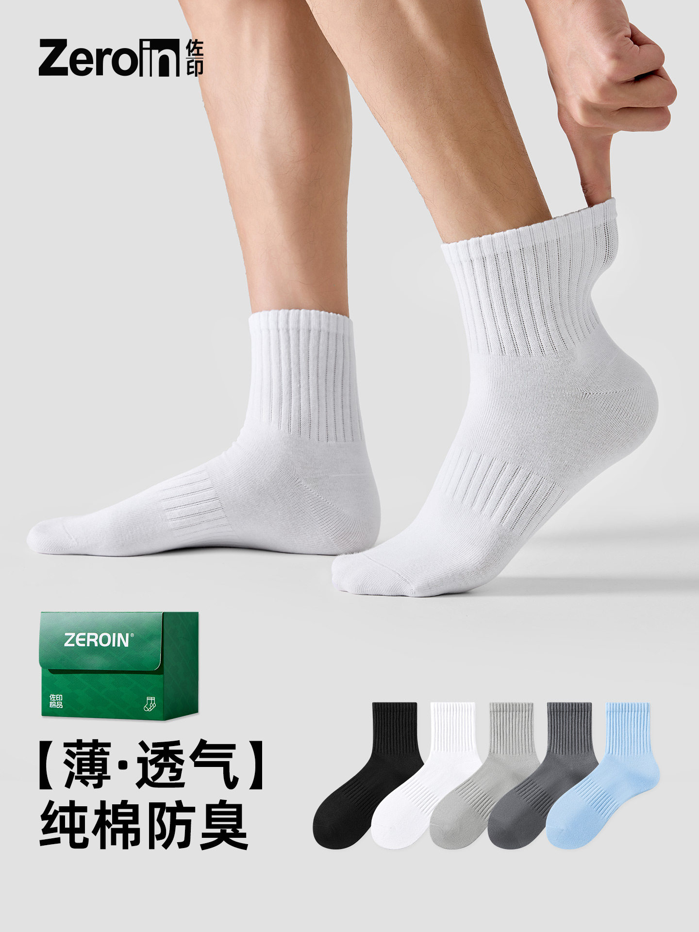 佐印男袜纯棉全棉防臭夏薄款白色袜子男运动抑菌透气吸汗中筒袜男