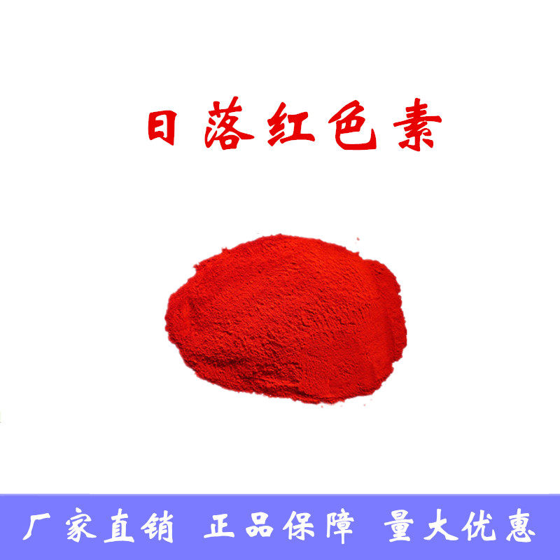 日落红食用色素蛋糕烘焙卤菜粉状着色剂食品级添加剂包邮
