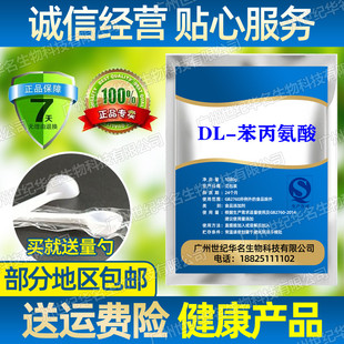 供应食品级 DL-苯丙氨酸 食品添加剂 1000g包邮送量勺