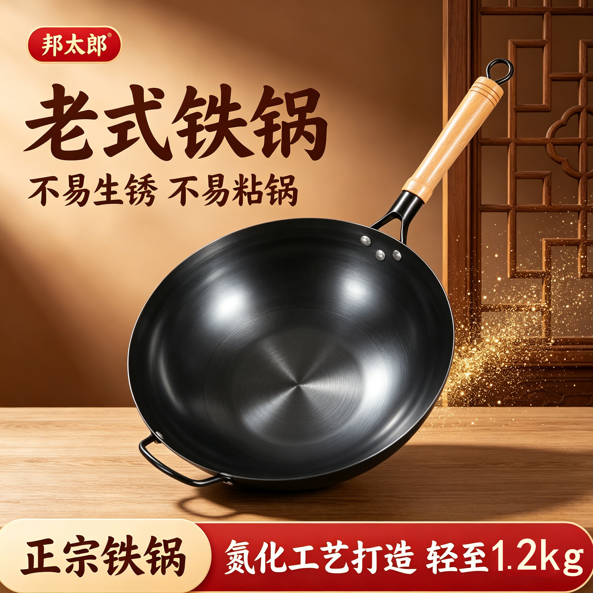 邦太郎炒菜锅传统铁锅老式炒锅家用不粘锅无涂层电磁炉燃气灶适用