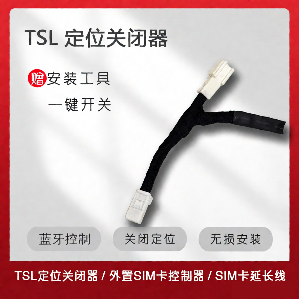 特斯拉关闭网络定位器GPS开关器电子模块WL1/5外置接sim卡延长线