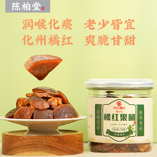 陈柏堂化州橘红果脯 瓶 即食华红橘红九制华红果肉清肺润喉150克
