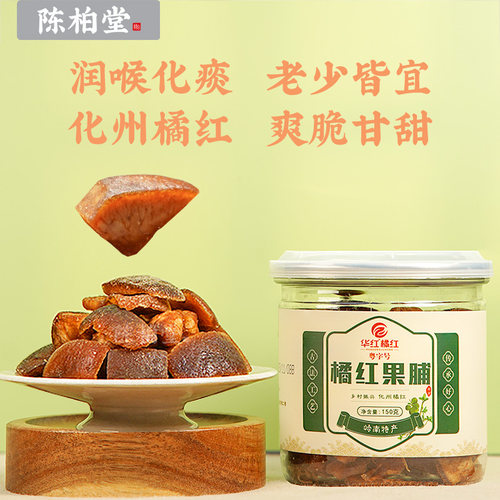 化州橘红果脯150克/瓶