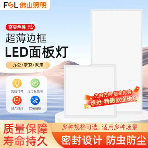 FSL佛山照明集成吊顶面板灯