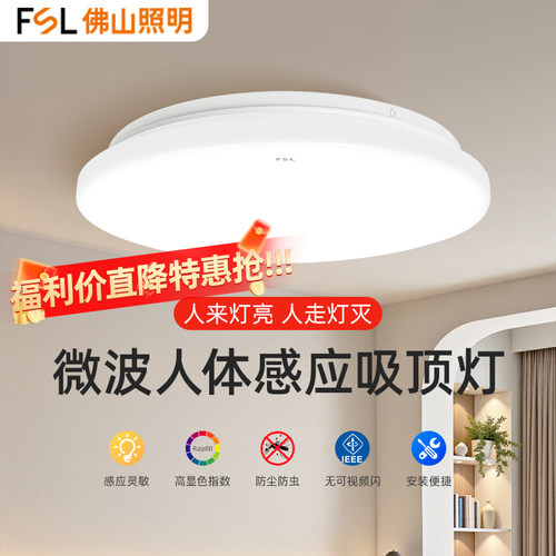 FSL佛山照明人体感应LED吸顶灯