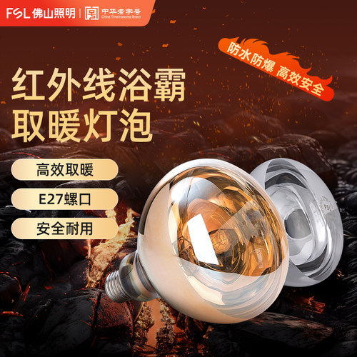 FSL佛山照明浴霸灯泡取暖灯