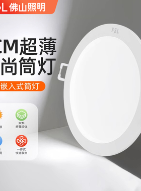 FSL佛山照明led筒灯嵌入式75mm家用吊顶天花灯客厅过道孔灯无主灯