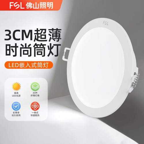 佛山照明led筒灯新款超薄嵌入式