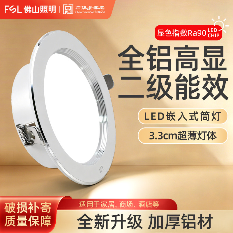FSL佛山照明led筒灯孔射灯嵌入式客厅吊顶天花灯家用过道超薄防眩