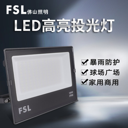 佛山照明50W投光灯特惠抢
