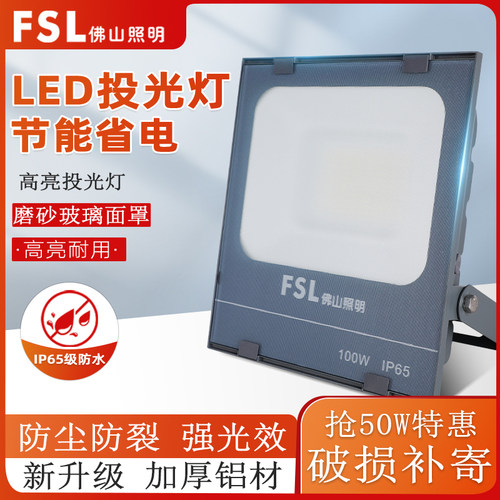 FSL佛山照明投光灯加厚压铸铝材