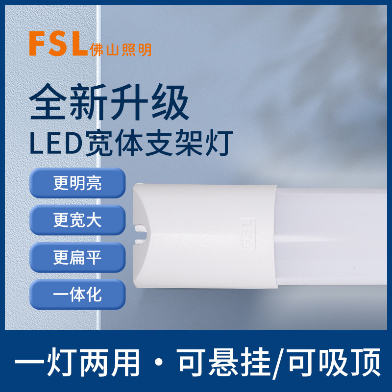 FSL佛山照明LED长条灯管三防一体化宽体支架日光灯家用商用灯,家装灯饰光源,LED灯管,淘宝优惠券,粉丝福利购,淘宝优惠卷