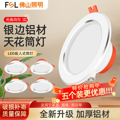 FSL佛山照明客厅吊顶超薄筒灯