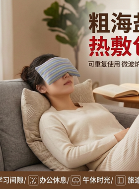 眼部热敷包微波加热艾盐粗布袋理疗护眼睛热敷盐袋眼部海盐热敷袋
