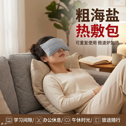 眼部热敷包微波加热艾盐粗布袋理疗护眼睛热敷盐袋眼部海盐热敷袋