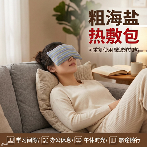 眼部热敷包微波加热艾盐粗布袋理疗护眼睛热敷盐袋眼部海盐热敷袋