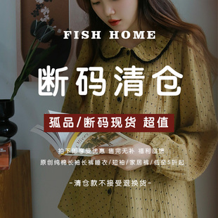 断码 睡衣套装 清仓春秋纯棉磨毛 长裤 纱布家居服长袖 Fishhome换季