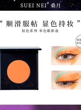SUETNEI桑月眼部彩妆桔色眼影哑光桔红桔粉单色西柚妆橙色系修容