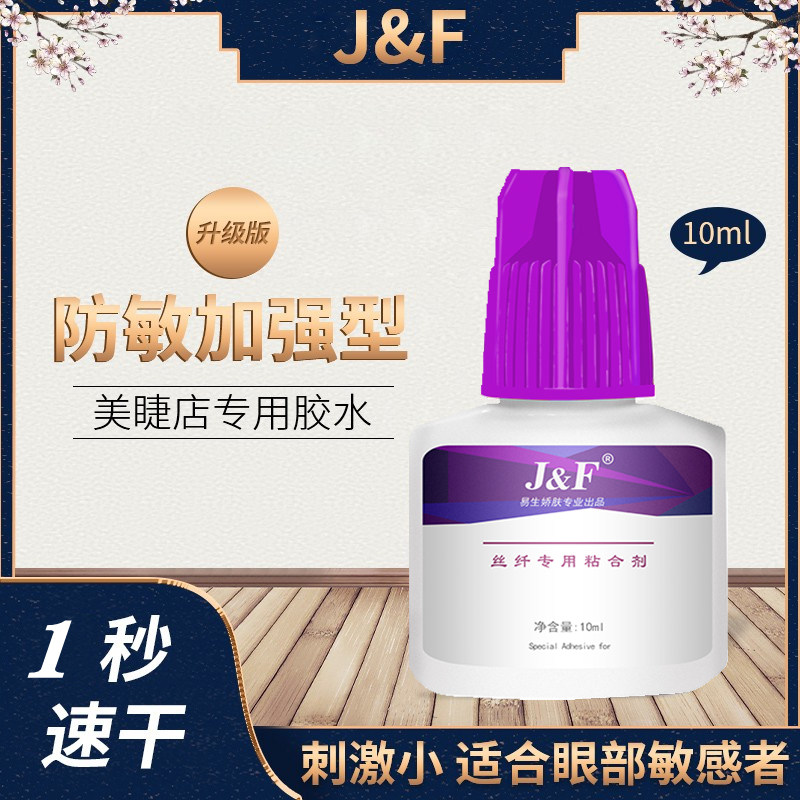 易生娇肤嫁接胶水速干加强低敏型10ml紫盖专业睫毛店1秒干可揉搓