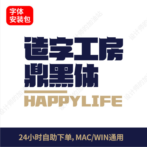 造字工房鼎黑体ps/ai/cdr/proceate字体电脑字体标题字体字体库66