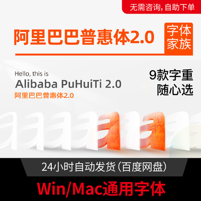 阿里巴巴普惠体2.0可商用字体Win/Mac电商美工Ps/Pr开源字体包