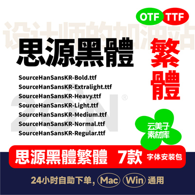 SourceHanSansKR思源黑体繁体字