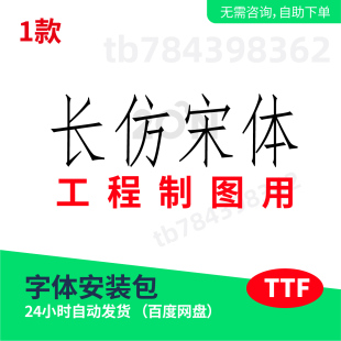 长仿宋体工程制图用ttf格式cdr电脑字体SolidWorks SW长仿宋351