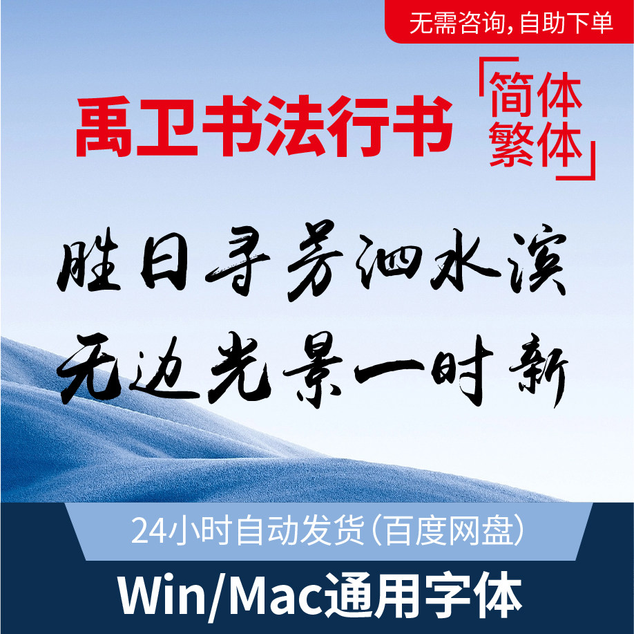 名家禹卫书法手写大气潇洒毛笔连笔行书字体库ps淘宝海报设计素材