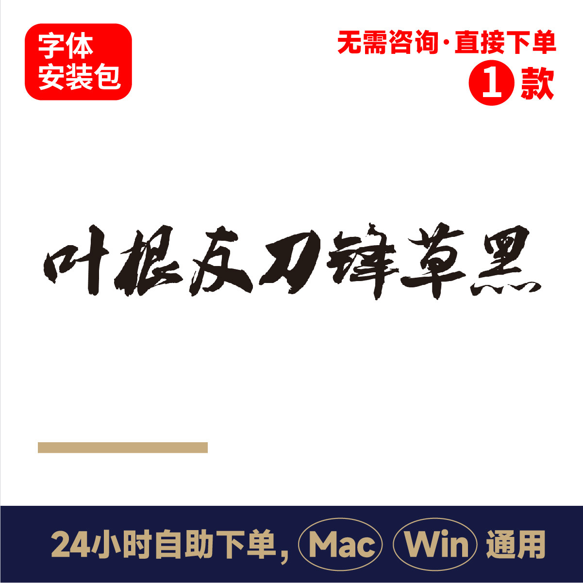 叶根友刀锋草黑 毛笔字体 书法字体 电脑字体 ps/ai/cdr字体153使用感如何?