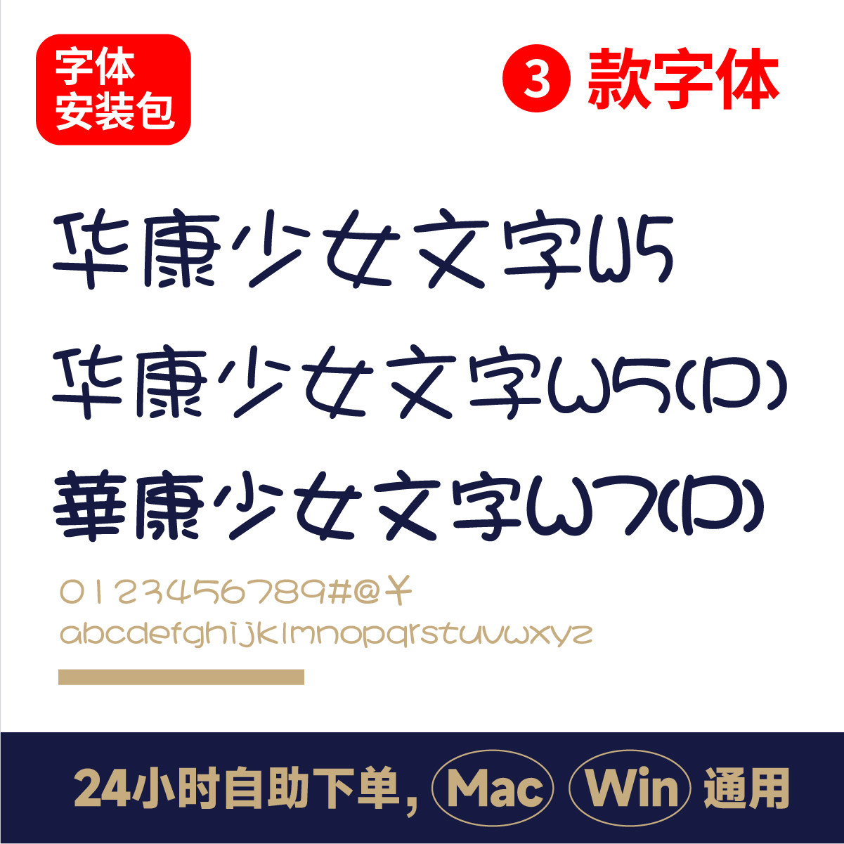 华康少女文字w5 w5(p) w7(p) 可爱中文字体ttf格式 ps可爱字体131