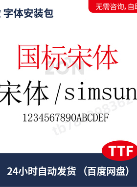 国标宋体simsun字体包ttf平面设计素材标准宋体ps/ai/cdr字体327