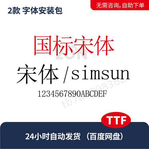 国标宋体simsun字体包ttf平面设计素材标准宋体ps/ai/cdr字体327