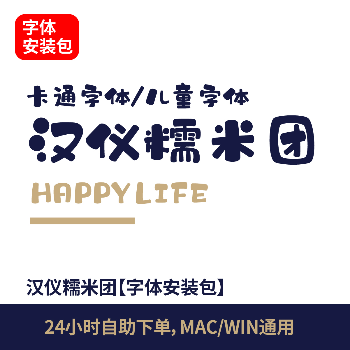 汉仪糯米团可爱中文字体PS字体AI字体可爱字体抖音字体ttf格式78