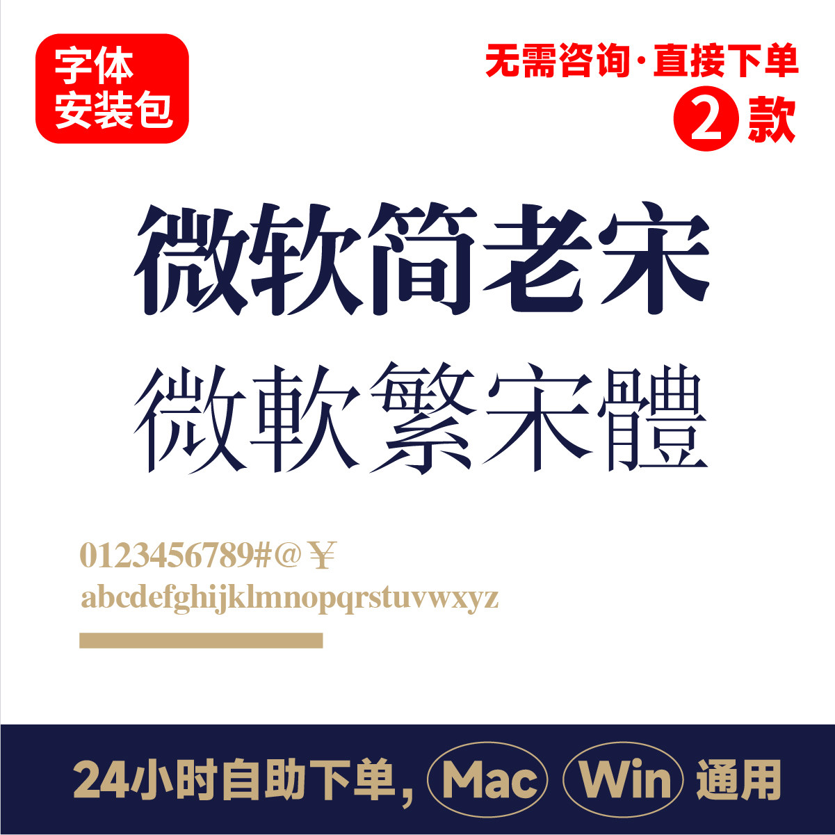 微软简老宋 微软繁宋体 宋体 字体包 电脑字体 ps字体 ai字体 177使用感如何?