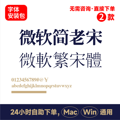 微软简老宋 微软繁宋体 宋体 字体包 电脑字体 ps字体 ai字体 177