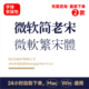 微软繁宋体 ps字体 宋体 微软简老宋 字体包 电脑字体 ai字体 177