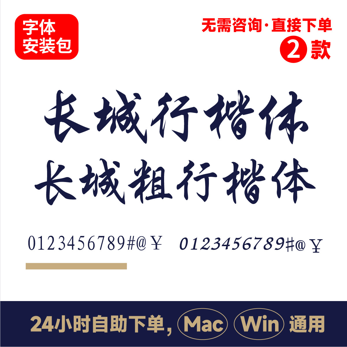 长城行楷体 长城粗行楷体 行楷字体 电脑字体 ps/ai/cdr字体197怎么样,好用不?