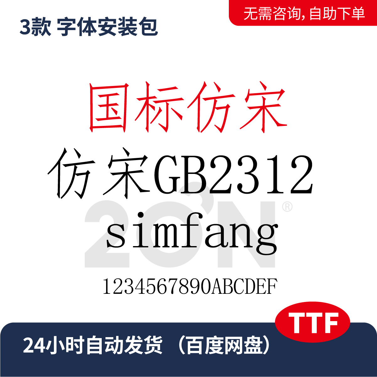 国标仿宋gb2312simfang电脑字体word/ps/wps字体包ttf设计素材335