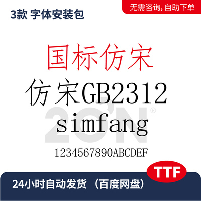 国标仿宋gb2312simfang电脑字体word/ps/wps字体包ttf设计素材335