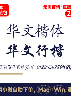 华文楷体 华文行楷 ps电脑字体 ai/cdr字体包win/mac 中文字体183