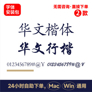 华文楷体 华文行楷 ps电脑字体 ai/cdr字体包win/mac 中文字体183