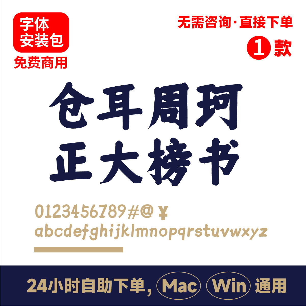 仓耳周珂正大榜书 ai电脑字体 ps字体 mac字体字体包cdr字体库123